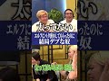 "デブでは無い"とお墨付きを貰うビスブラ