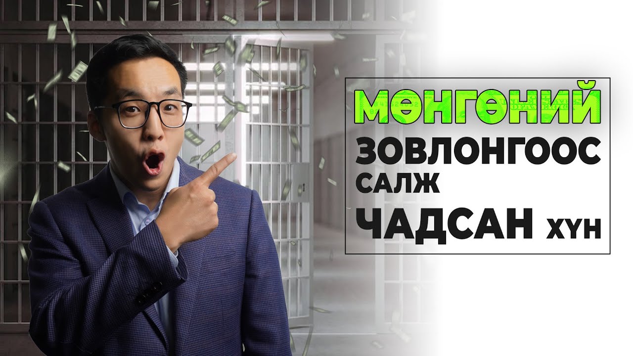 МӨНГӨНИЙ ЗОВЛОНГООС САЛЖ ЧАДСАН ХҮН: БАТЗАЯА