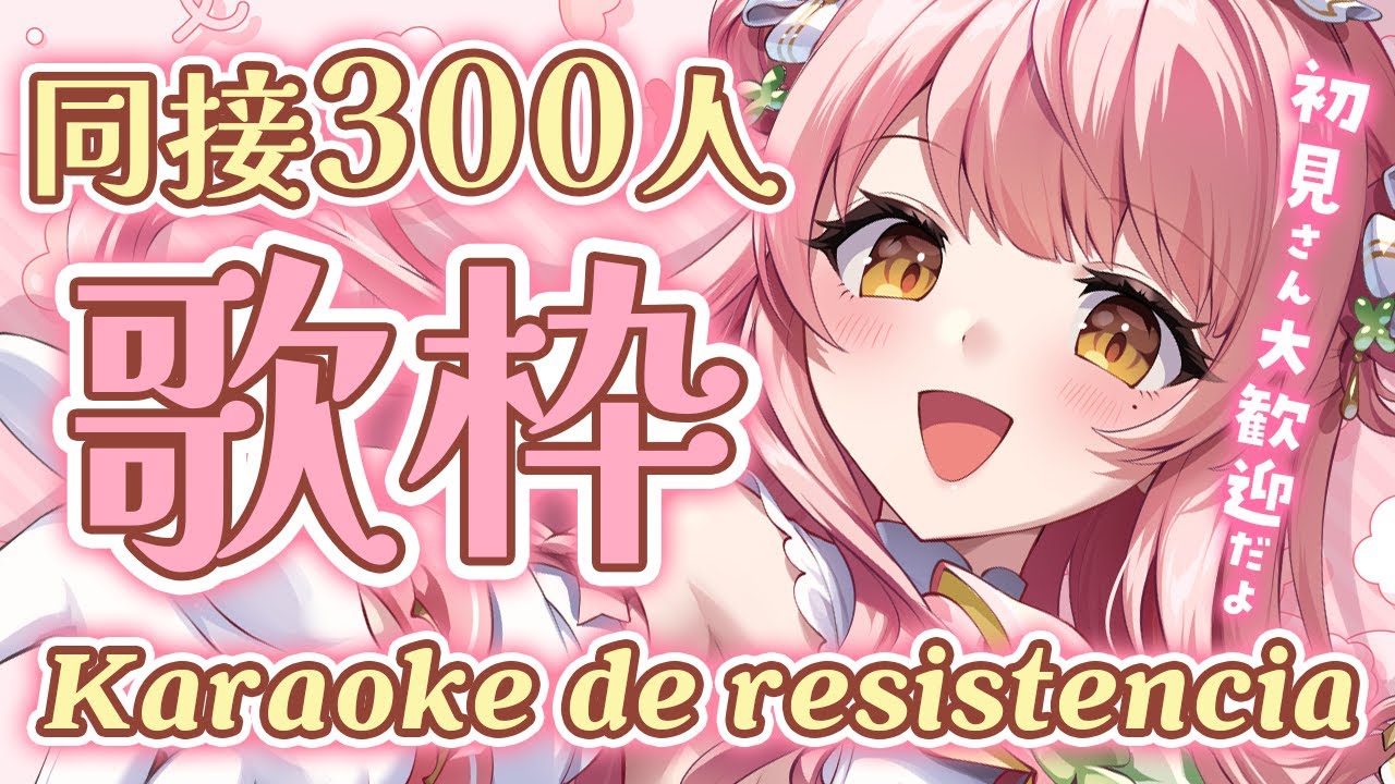 歌枠耐久/KARAOKE┊同接300人いくまで歌い続ける💕個人Vtuber/森野めるん 歌枠耐久/KARAOKE┊同接300人いくまで歌い続ける💕個人Vtuber/森野めるん