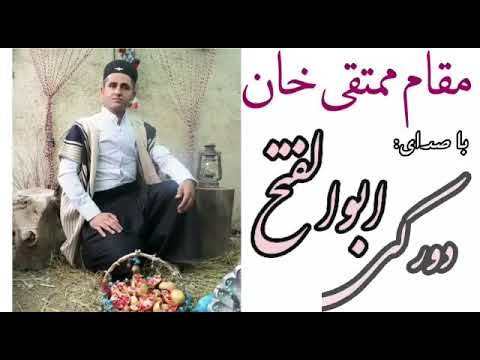 ویدیو کلیپ ممتقی خان باصدای ابولفتح دورکی 
