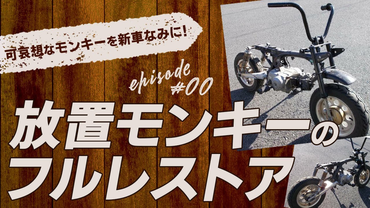 EP-00 【モンキーフルレストア 開始】数年前にヤフオクでかった