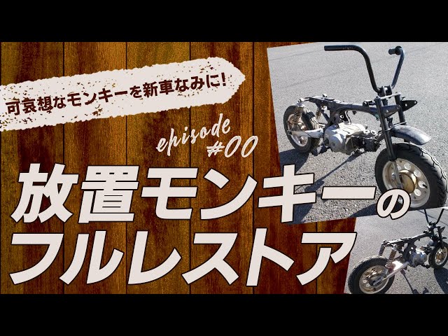 モンキー 国産 レストアベース 2026年最新】Yahoo!オークション -モンキーレストアベースの中古品