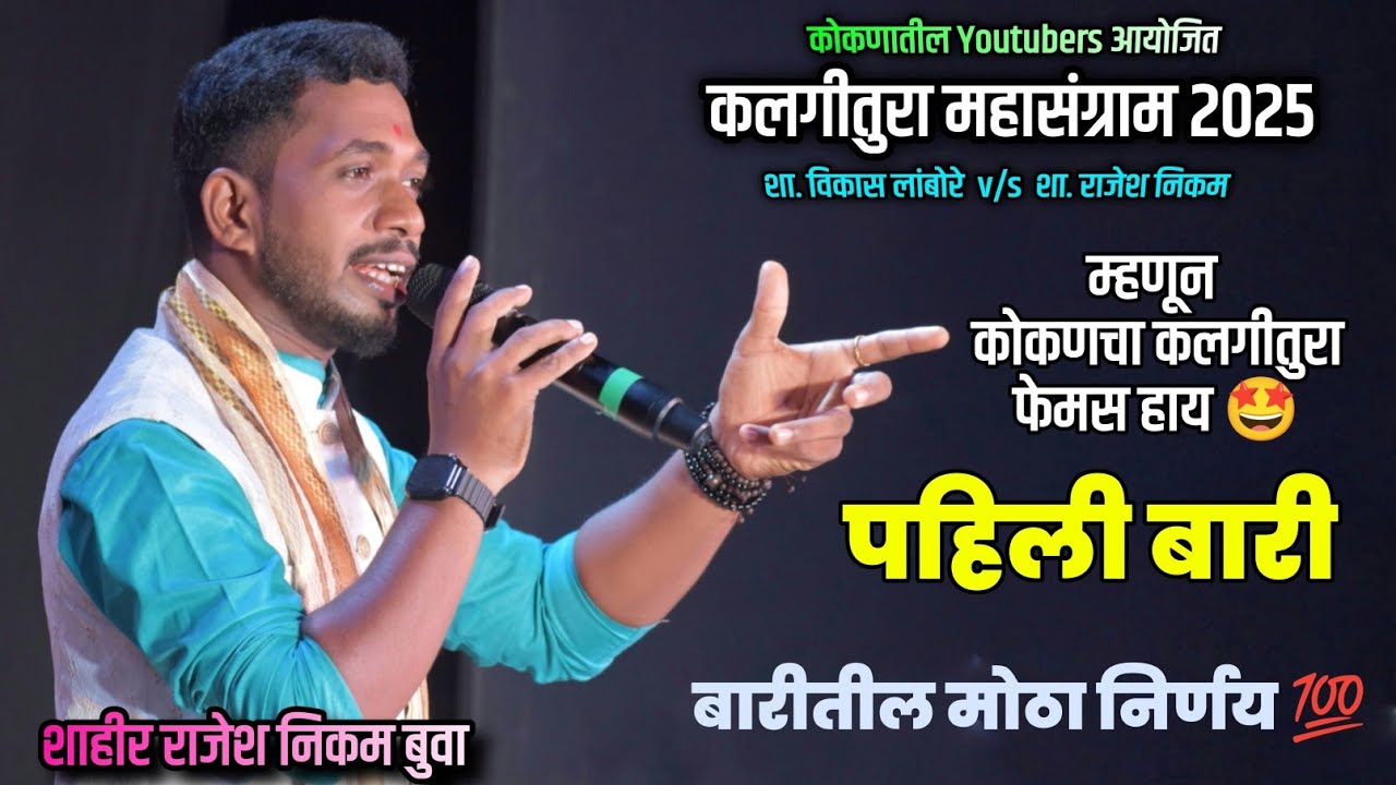 पहिली बारी🔥 कलगीवाले शाहीर राजेश निकम | शा. विकास लांबोरे v/s शा. राजेश निकम | कलगीतुरा सामना 2025