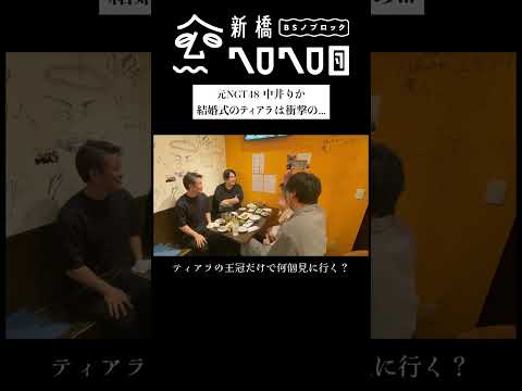 【ティアラのレンタル料で◯万円】緊急で中井りかと旦那呼び出して焼き鳥食いながら愚痴を聞く　フルバージョンは関連動画から！#BSノブロック#新橋ヘロヘロ団#中井りか#佐久間宣行