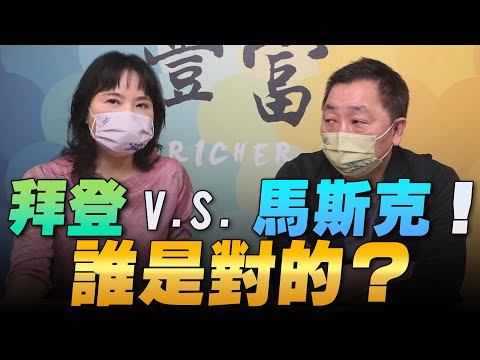 '22.06.07【豐富│東南西北龍鳳配】拜登 v.s. 馬斯克！誰是對的？