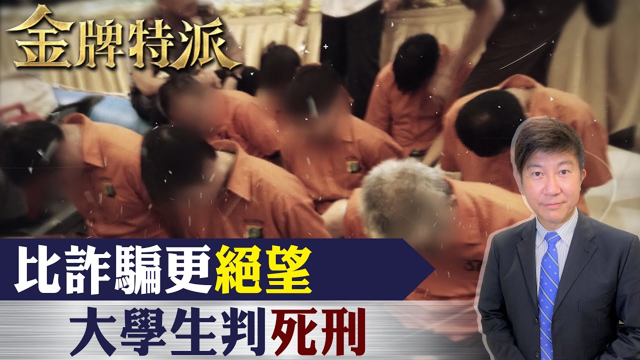 招待旅遊陷阱多!比詐騙更絕望!大學生判死刑!【#金牌特派】 @台灣大搜索CtiCSI