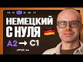 Немецкий с нуля. Немецкий язык по приложению German Galaxy. А2. Уроки немецкого языка с нуля.Урок 44
