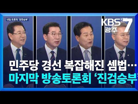 민주당 경선 복잡해진 셈법…마지막 방송토론회서 ‘진검승부’ / KBS 2026.03.30.