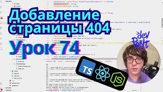 Lesson 74. Adding a 404 Page (TypeScript, Node.js, React)