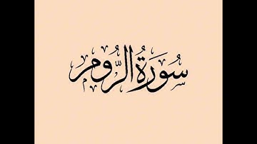 سورة الروم : الشيخ علي الحذيفي ||Surah Ar-Room  : Sheikh Ali Al-Hudhaifi