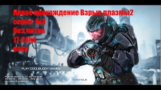 ВЗРЫВ ПЛАЗМЫ 2!#3(новое прохождение)(без читов)(easy)(17-24lvl)