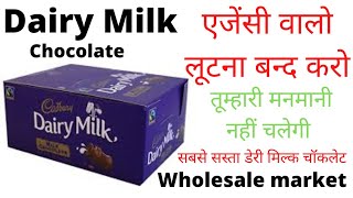 Dairy milk wholesale || चॉकलेट का डिब्बा कितने का मिलता है? || डेरी मिल्क का पैकेट कितने का आता है?