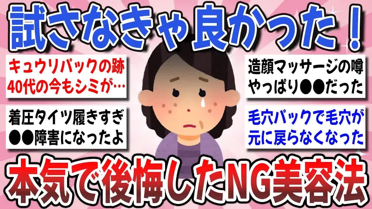 【更年期キツイ】 それ！絶対NGだよ！試して見たけど、想像以上に後悔した美容法を教えてください！ 【ガルちゃん雑談】【ガルちゃん】【有益】