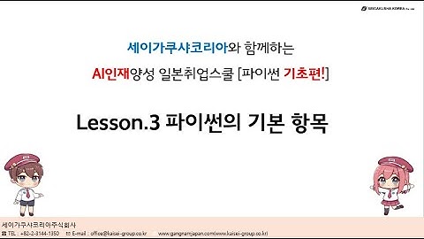 세코의 AI 강좌 3강. 파이썬의 기본 항목
