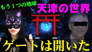 Mr.都市伝説 関暁夫から皆さんへ【五の音】天津の世界