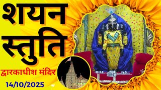 शयन स्तुति : Shayan Stuti : Shree Dwarkadhish Temple : श्री द्वारकाधीश मंदिर (14/10/2025) #dwarka