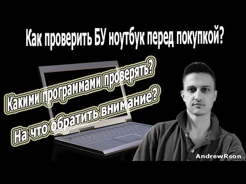 Как Проверить Ноутбук При Покупке