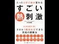 【紹介】たった5分で体が変わる すごい熱刺激 （井本邦昭）