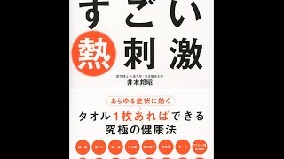 【紹介】たった5分で体が変わる すごい熱刺激 （井本邦昭）