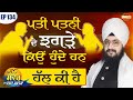 Why do husband and wife quarrel what is the solution new morning new message  episode 134  dhadrianwale