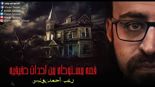 رعب أحمد يونس |  قصة مستوحاة من أحداث حقيقية