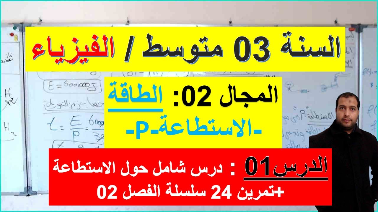 السنة 03 متوسط الفيزياء المجال 2 الطاقة / الاستطاعة  شرح رائع + التمرين 24 سلسلة الفصل 02 شرح رائع