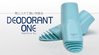 靴の除菌・消臭　デオドラントワン（DEODORANT ONE ）A