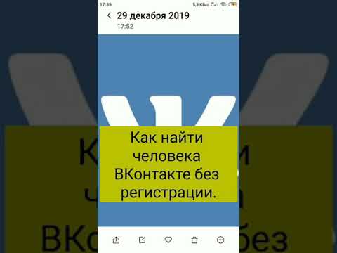 Как найти человека ВКонтакте без регистрации