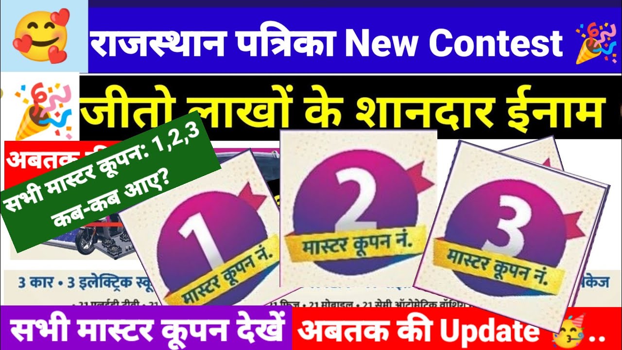 राजस्थान पत्रिका मास्टर कूपन 1,2,3 कब कब आए? । New Update । Rajasthan