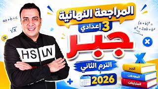 مراجعة جبر الصف الثالث الاعدادي الترم الثاني 2026 | امتحان متوقع جبر تالتة اعدادي ترم ثاني