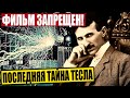 СТР*ШНЫЕ ИЗОБРЕТЕНИЯ ТЕСЛА! ОН МОГ СТЕРЕТЬ С ЛИЦА ЗЕМЛИ ВСЕХ! 26.11.2020 ДОКУМЕНТАЛЬНЫЙ ФИЛЬМ HD