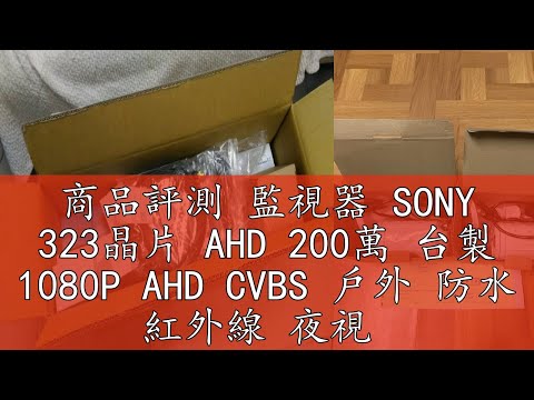商品評測 監視器 SONY 323晶片 AHD 200萬 台製 1080P AHD CVBS 戶外 防水 紅外線 夜視 槍型攝影機