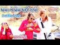 Dhama ne prem yo jai part 2  comedian vipul  gujarati comedy