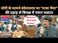 वंदेमातरम न बोलने वालों पर बसरे राजा भैया! #vandemataram #upvidhansabha #rajabhaiya #news #politics