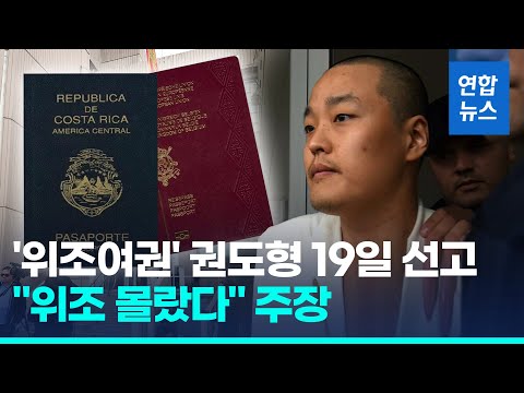 &#39;<strong>위조여권</strong>&#39; 권도형 19일 선고…송환 일정은 불확실 / 연합뉴스 (Yonhapnews)