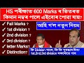 HS Exam ত কিমান Marks পালে কি Division? 1st, 2nd, 3rd division,Distinction পোৱা সকলক কি কি Award দিব