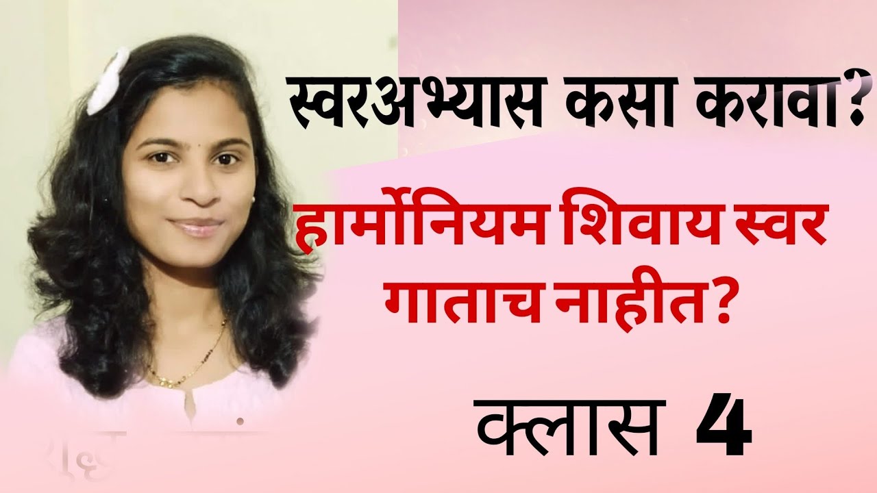 कोमल स्वराचा रियाज |स्वर अभ्यास|स्वरांची ओळख 