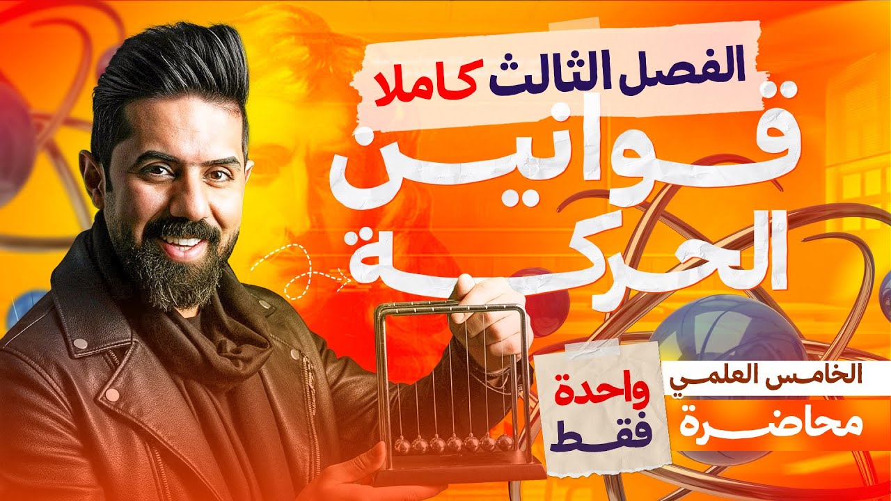 الفصل الثالث كامل | فيزياء الخامس العلمي 2026 | جميع كلاميات ومسائل الفصل