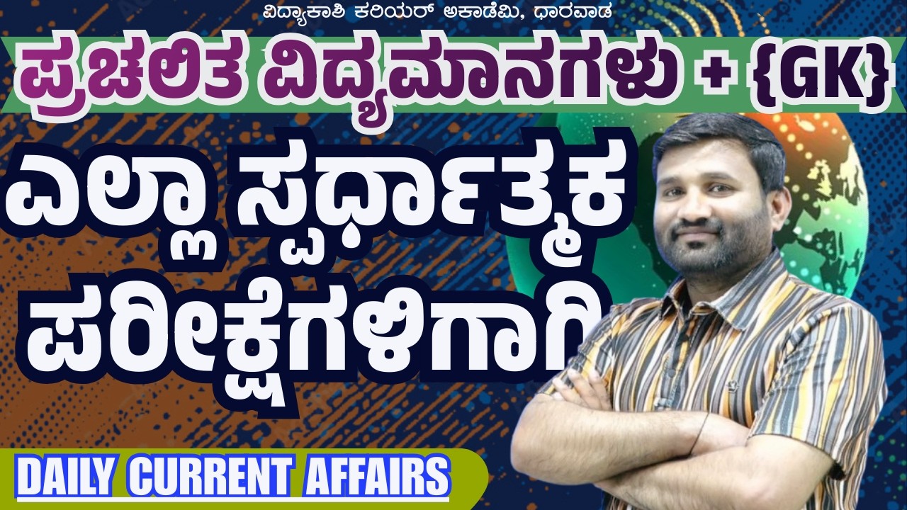 Daily Current Affairs | ದೈನಂದಿನ ಪ್ರಚಲಿತ ಘಟನೆಗಳು for PSI, FDA, SDA, IAS, KAS, Banking By Sharanu Sir