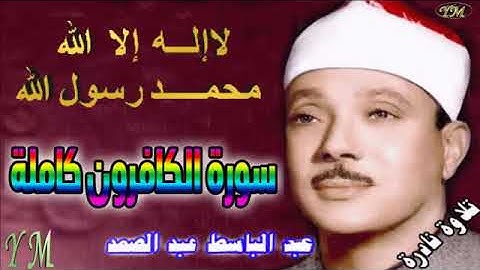 109  سورة الكافرون كاملة   الشيخ عبد الباسط عبد الصمد تلاوة نادرة