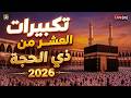 تكبيرات العشر من ذي الحجة 2026 استمع بصوت جميل علاء عقل وعلاء ياسر الله أكبر الله أكبر ولله الحمد 