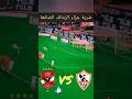 ضربة جزاء الزمالك الضائعة اليوم امام الاهلي ملخص واهداف مباراة الاهلي والزمالك اليوم الاهلي