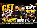 राजस्थान करंट अफेयर्स 2026 (15) rajasthan current affairs 2026 mcqs । current affairs top questions