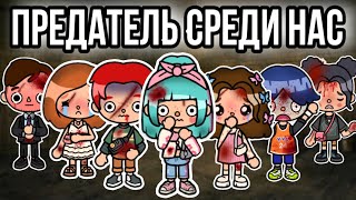 Предатель среди нас🔪 - ВСЕ СЕРИИ || only toca