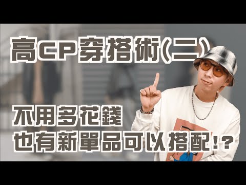 高CP穿搭術第二集來啦～ 不用花錢也可以有新衣服穿!? | 男生穿搭分享 | TheShorty 那個矮子