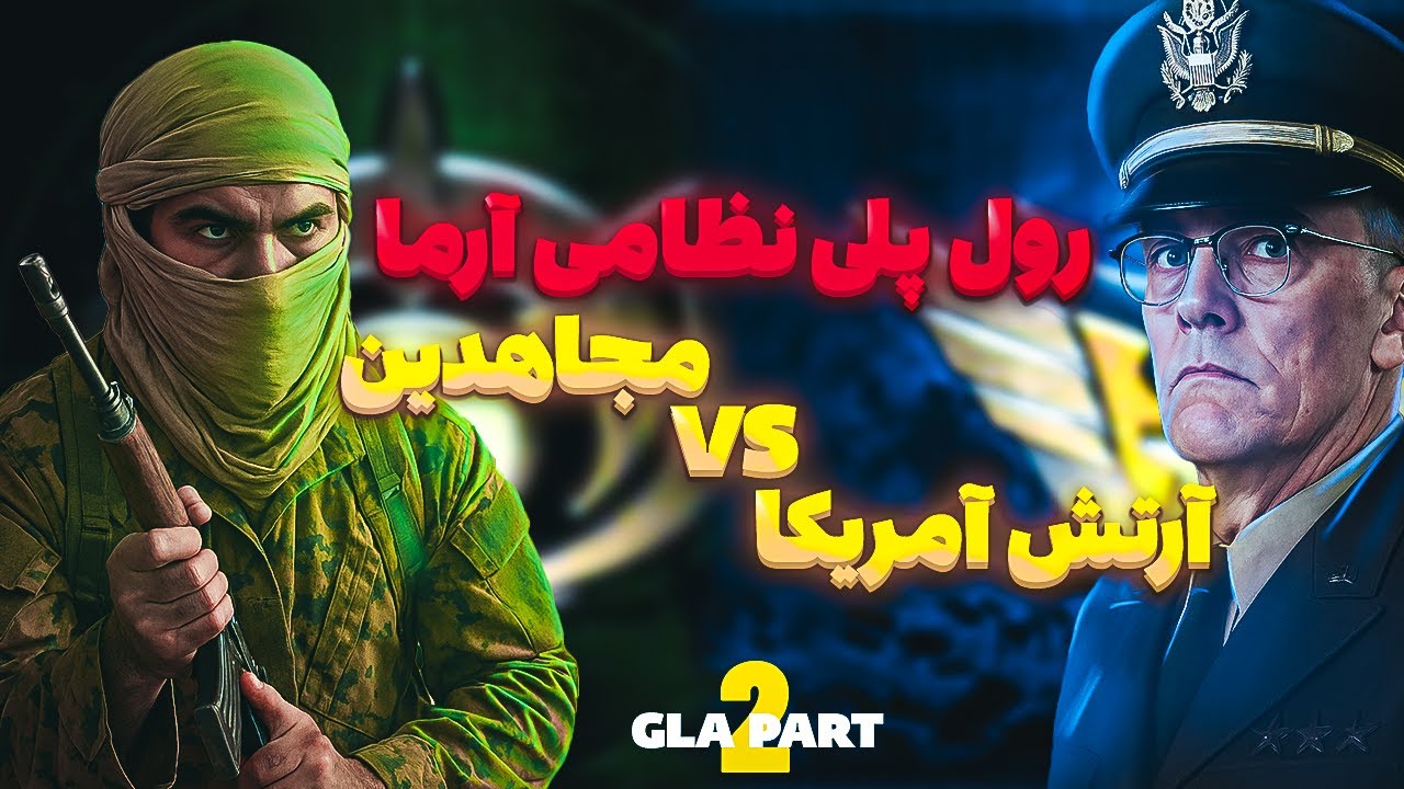 Arma 3 -- GLA part 2 | مجاهدین VS ارتش آمریکا🟢 - YouTube