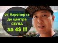 Как добраться от Аэропорта Инчон до цетра Сеула за 4$