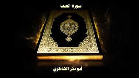 ابو بكر الشاطري سورة. الصف