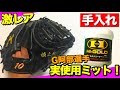 【オイル紹介】ハイゴールドの『マルチクリーナー』を使ってG・阿部選手実使用キャッチャーミットを手入れしてみた。ミズノプロの最高級ミット!!