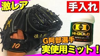 【オイル紹介】ハイゴールドの『マルチクリーナー』を使ってG・阿部選手実使用キャッチャーミットを手入れしてみた。ミズノプロの最高級ミット!!